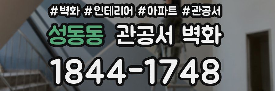성동동 관공서 벽화