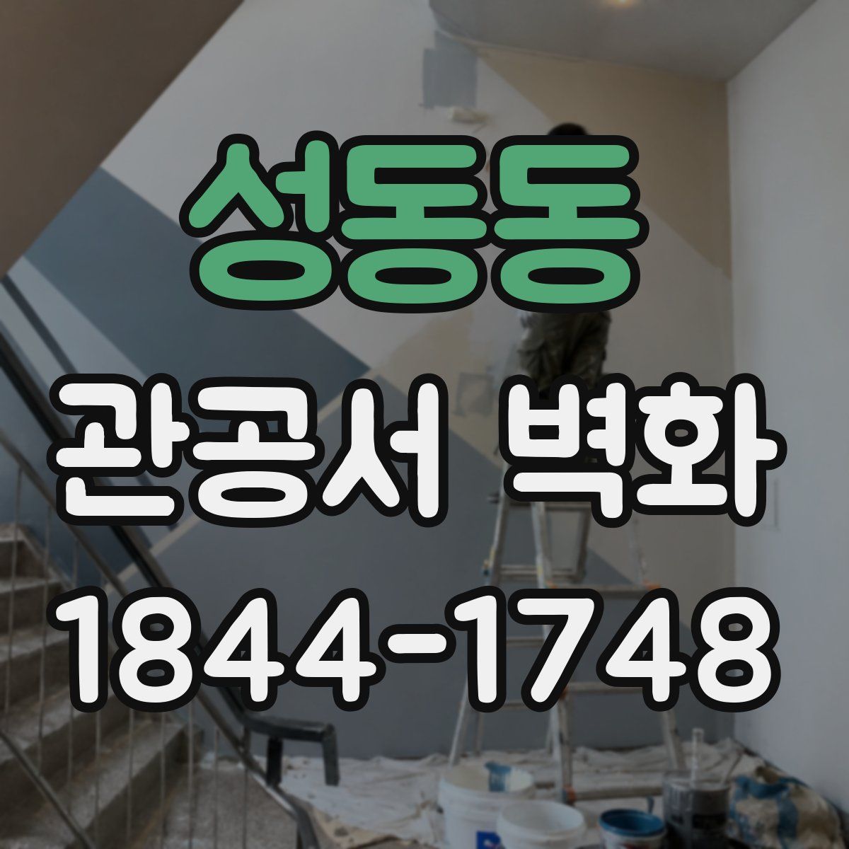 성동동 관공서 벽화