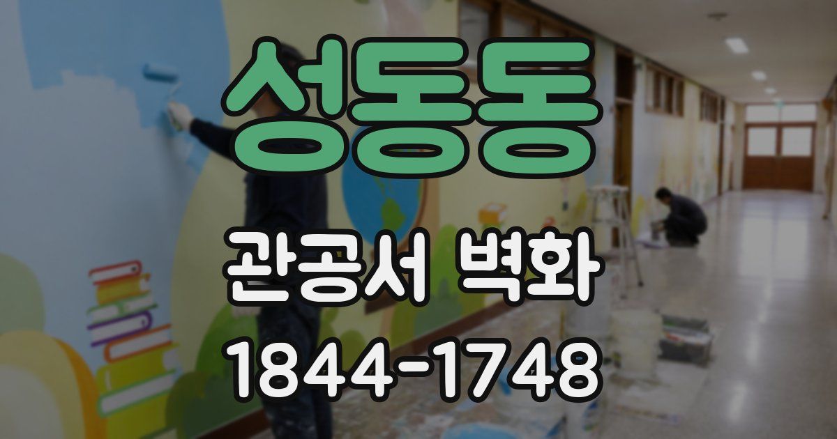 성동동 관공서 벽화