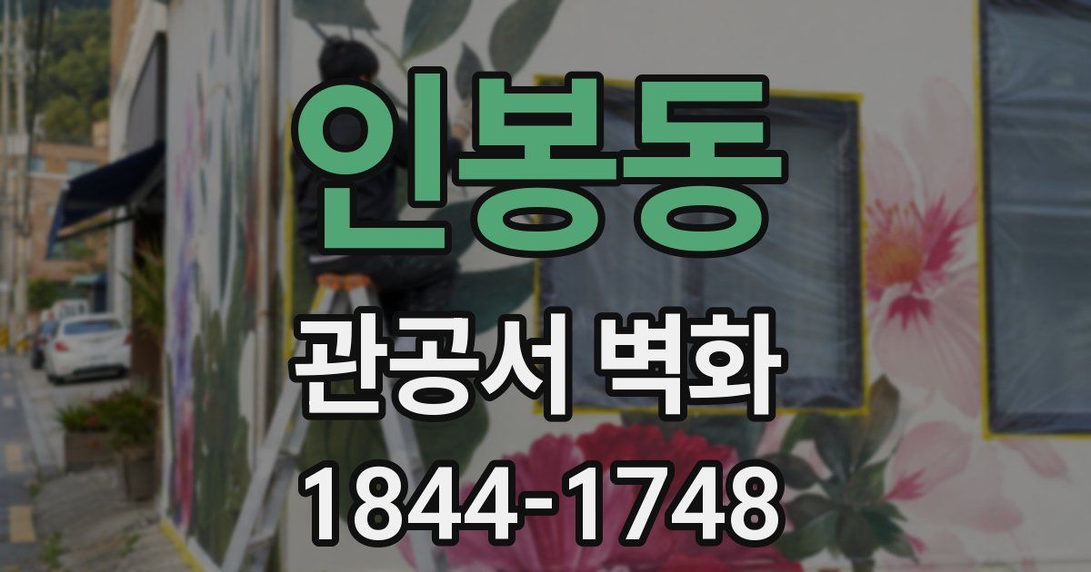 인봉동 관공서 벽화