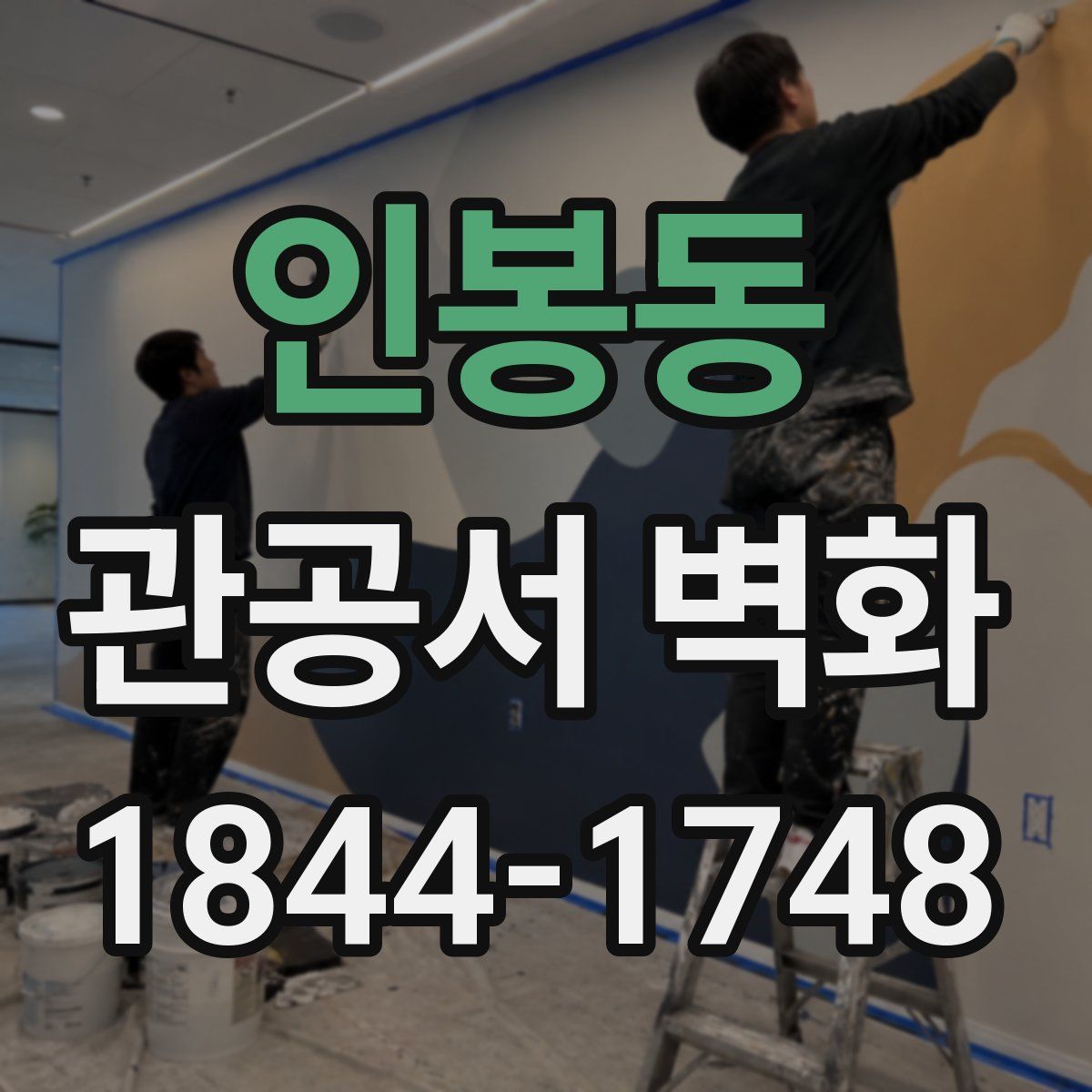 인봉동 관공서 벽화