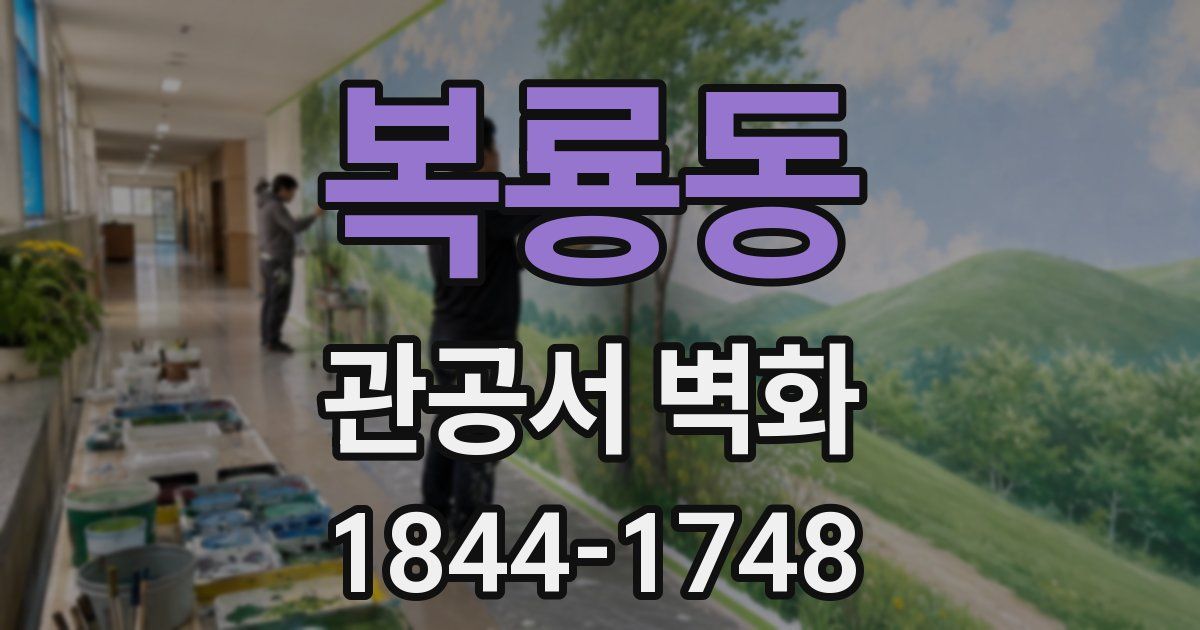 복룡동 관공서 벽화