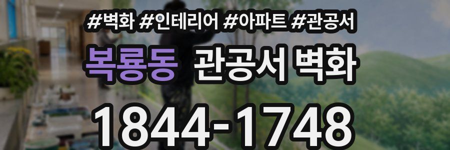 복룡동 관공서 벽화