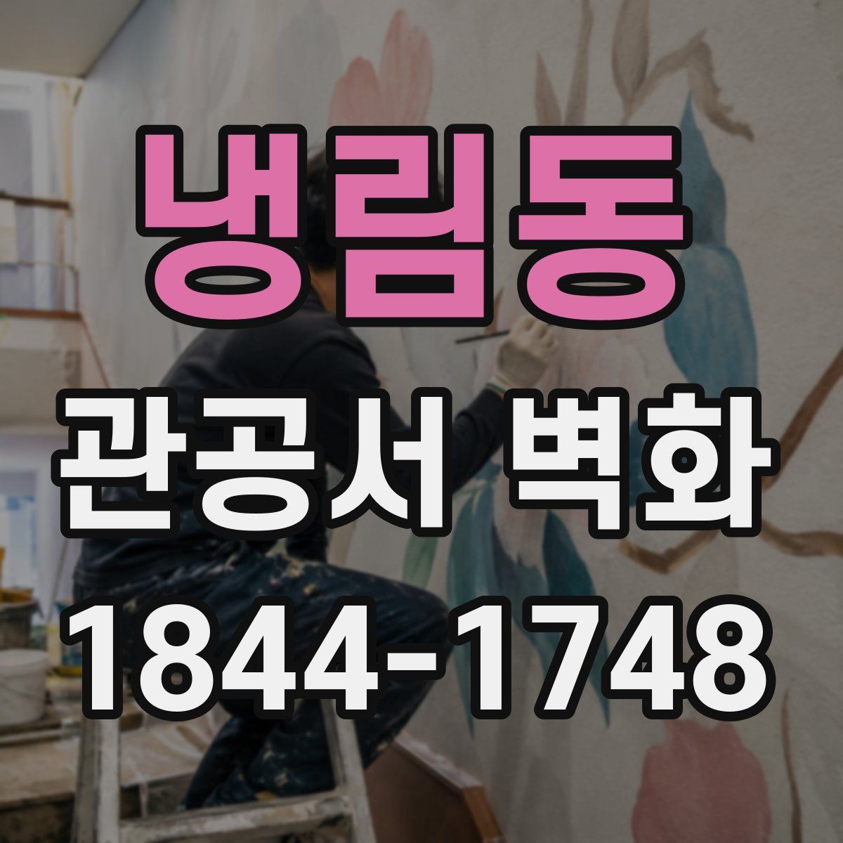 냉림동 관공서 벽화