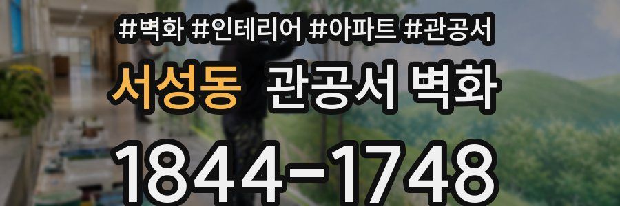 서성동 관공서 벽화