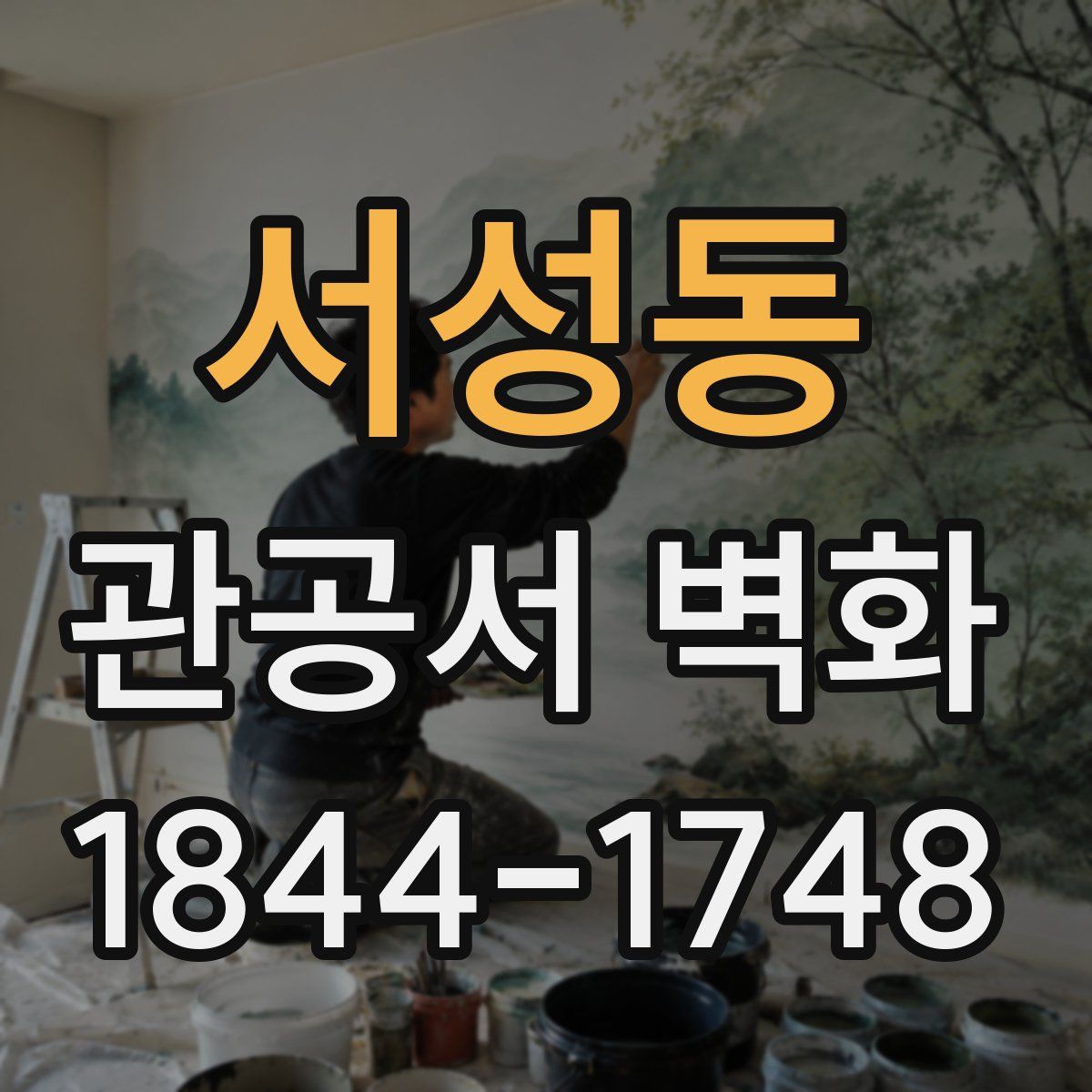 서성동 관공서 벽화