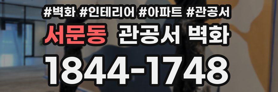 서문동 관공서 벽화