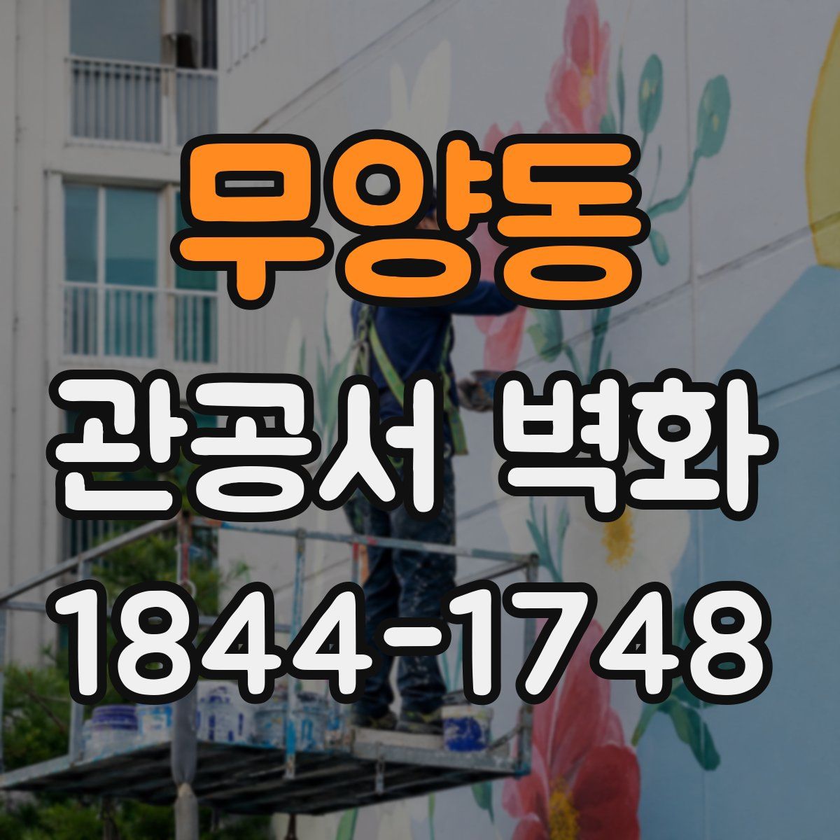 무양동 관공서 벽화