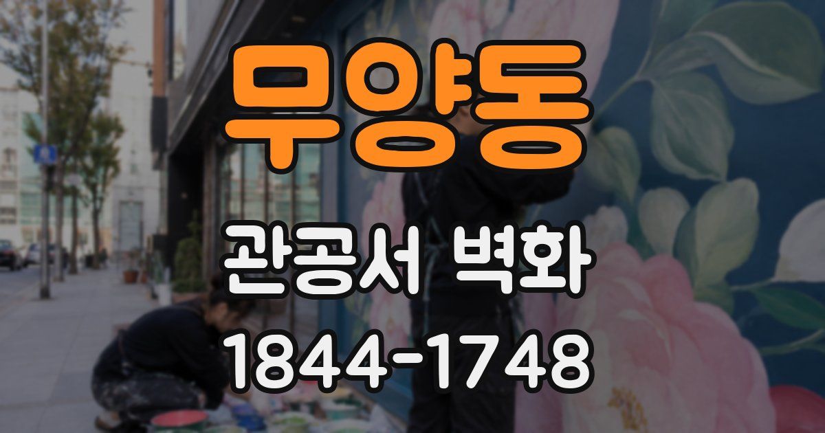 무양동 관공서 벽화