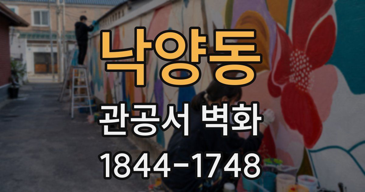 낙양동 관공서 벽화