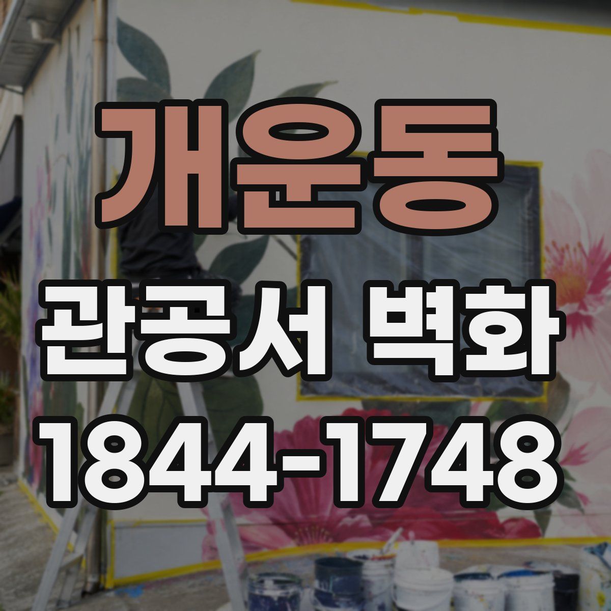개운동 관공서 벽화