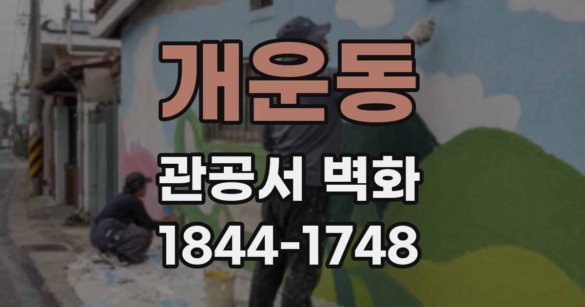 개운동 관공서 벽화