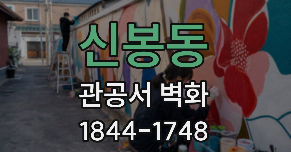 신봉동 관공서 벽화
