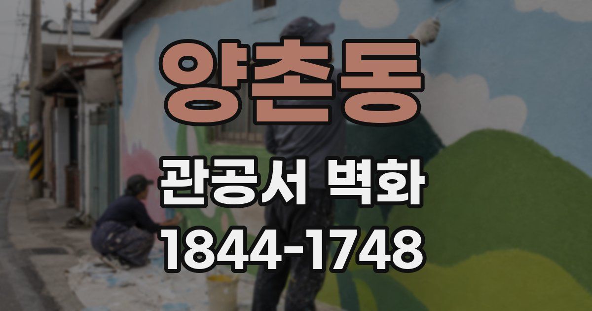 양촌동 관공서 벽화
