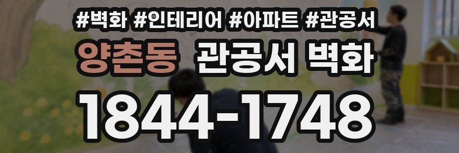 양촌동 관공서 벽화