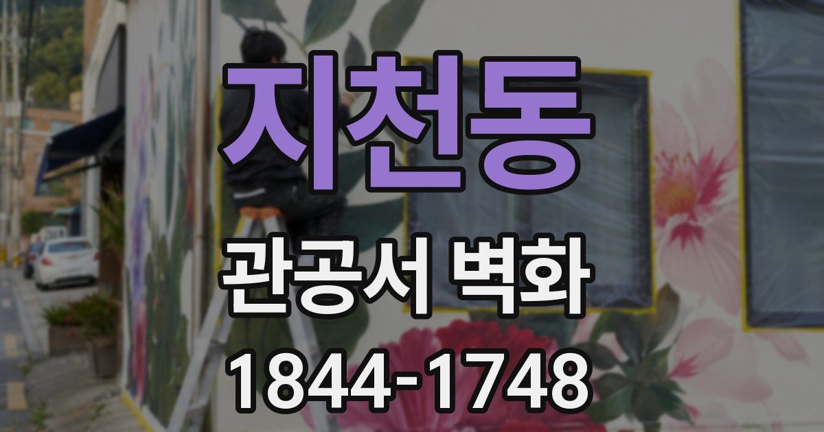 지천동 관공서 벽화