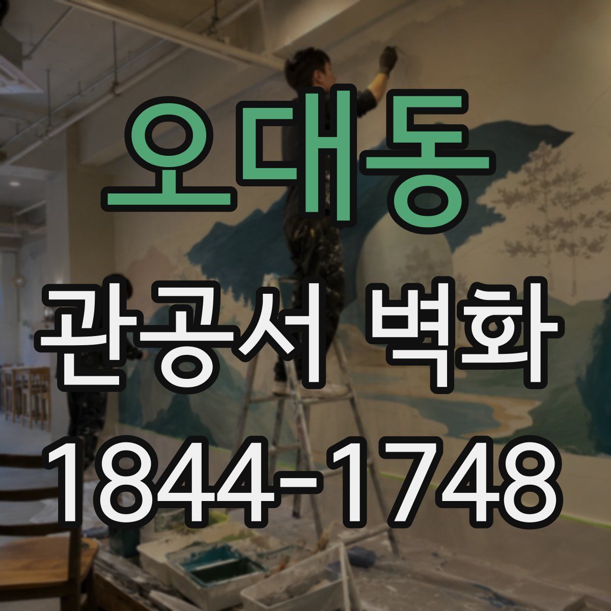 오대동 관공서 벽화