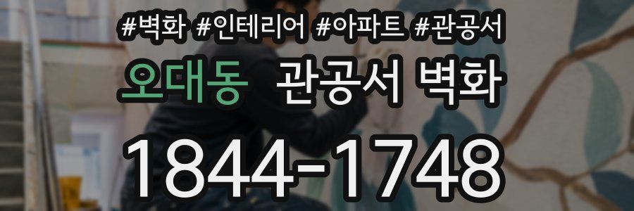 오대동 관공서 벽화