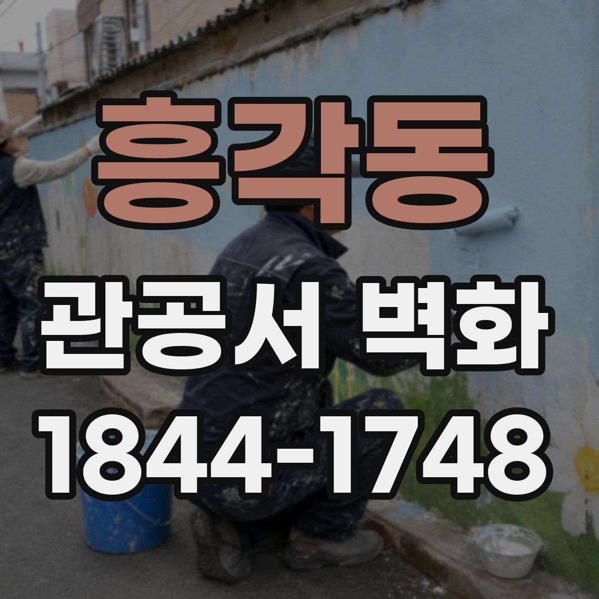 흥각동 관공서 벽화