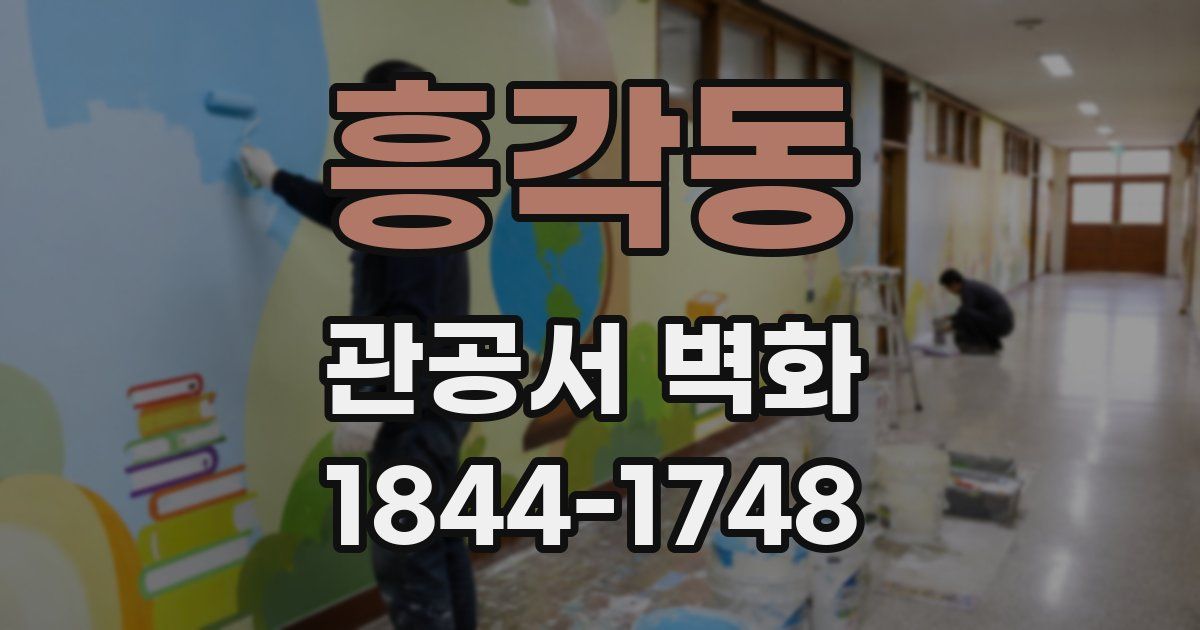 흥각동 관공서 벽화
