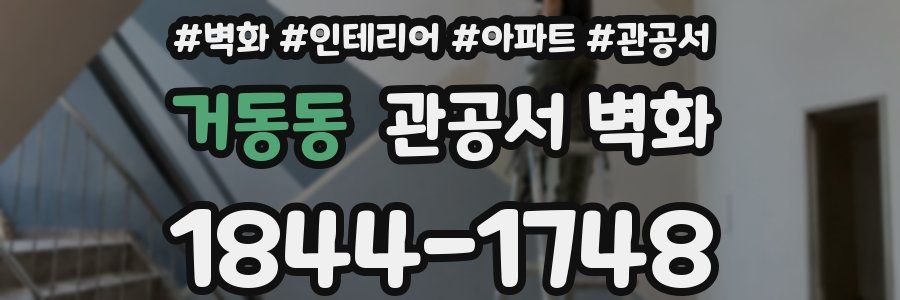 거동동 관공서 벽화