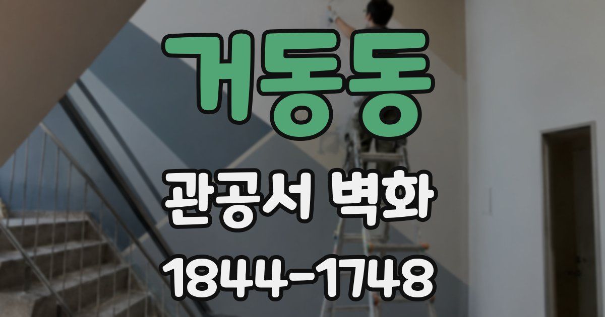 거동동 관공서 벽화