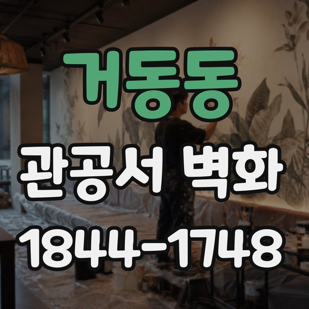 거동동 관공서 벽화