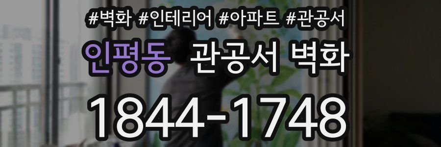 인평동 관공서 벽화