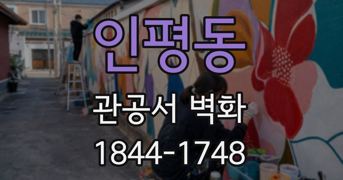 인평동 관공서 벽화