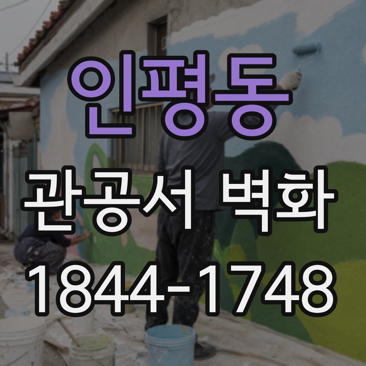 인평동 관공서 벽화
