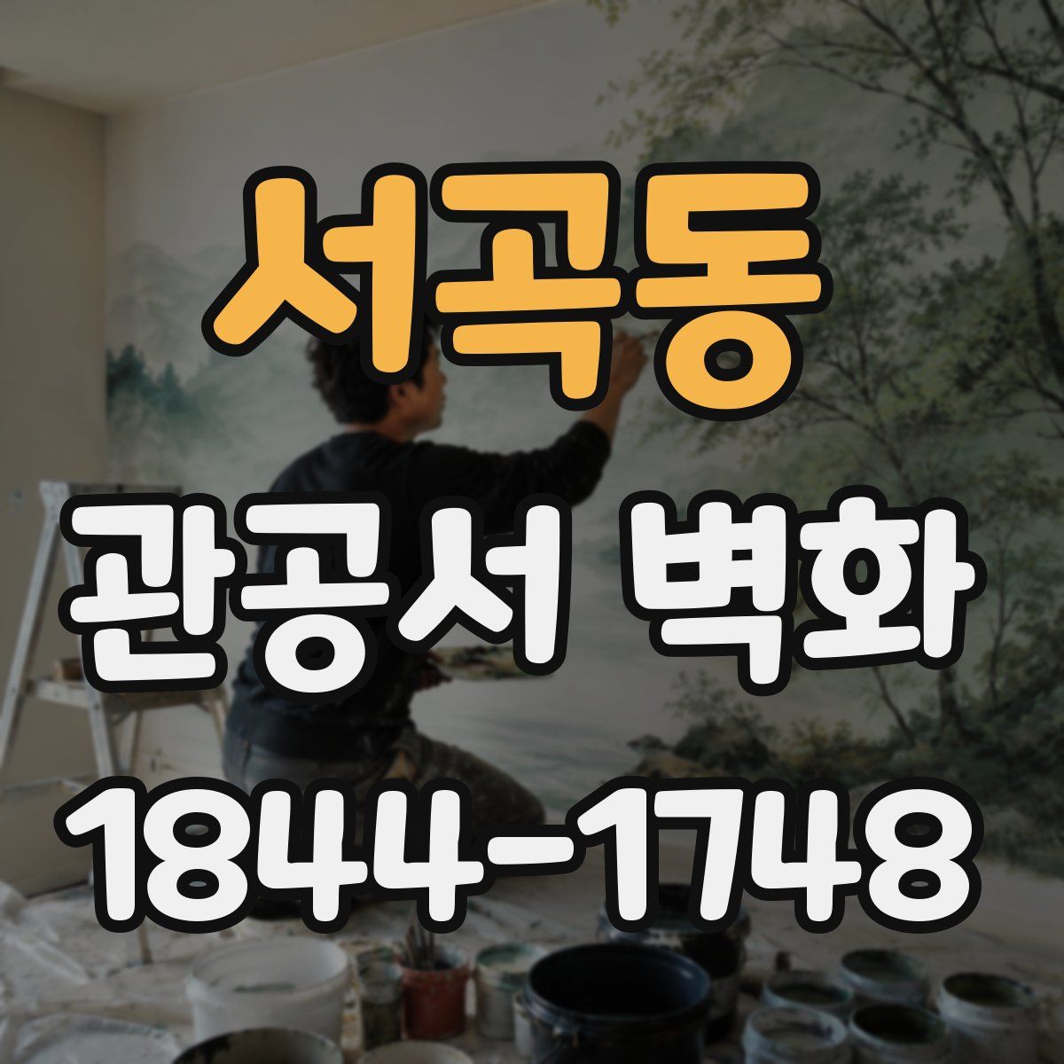 서곡동 관공서 벽화