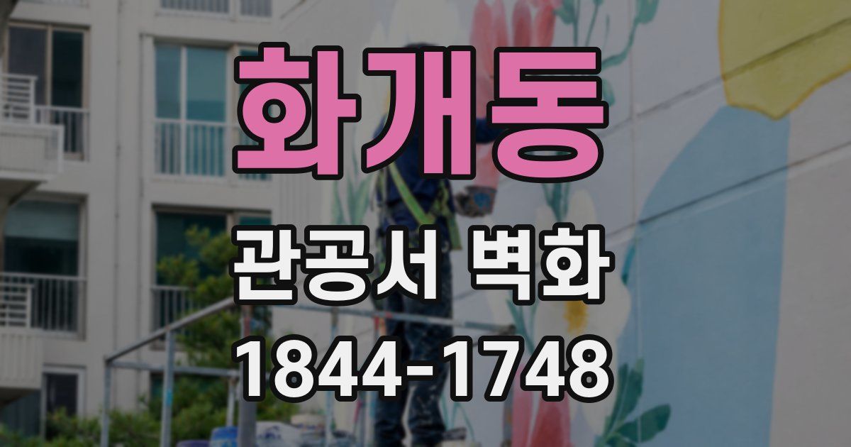 화개동 관공서 벽화
