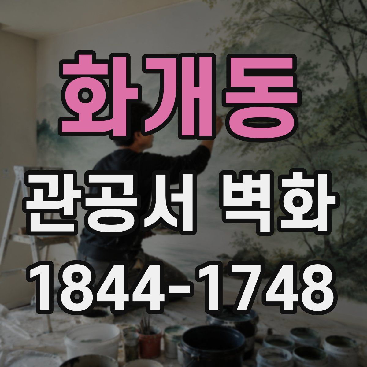 화개동 관공서 벽화