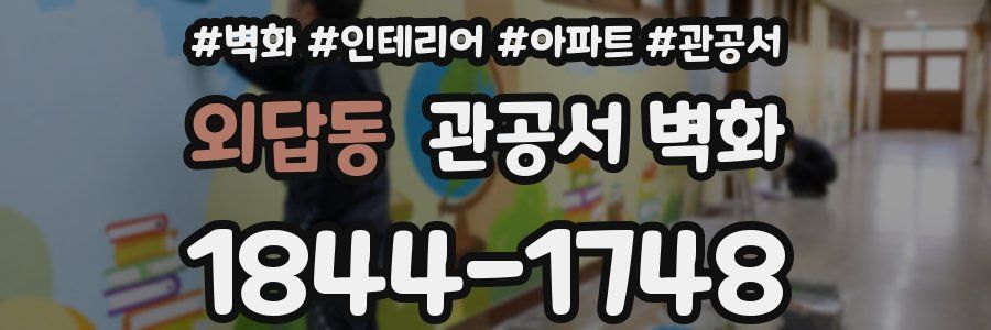 외답동 관공서 벽화
