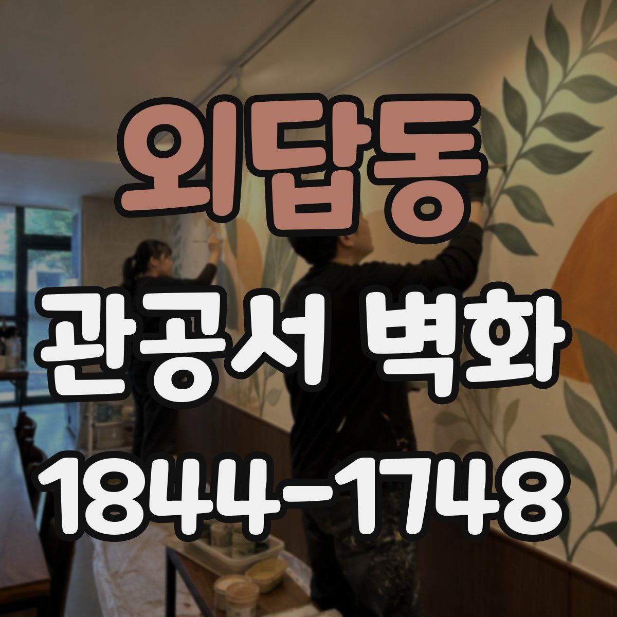 외답동 관공서 벽화