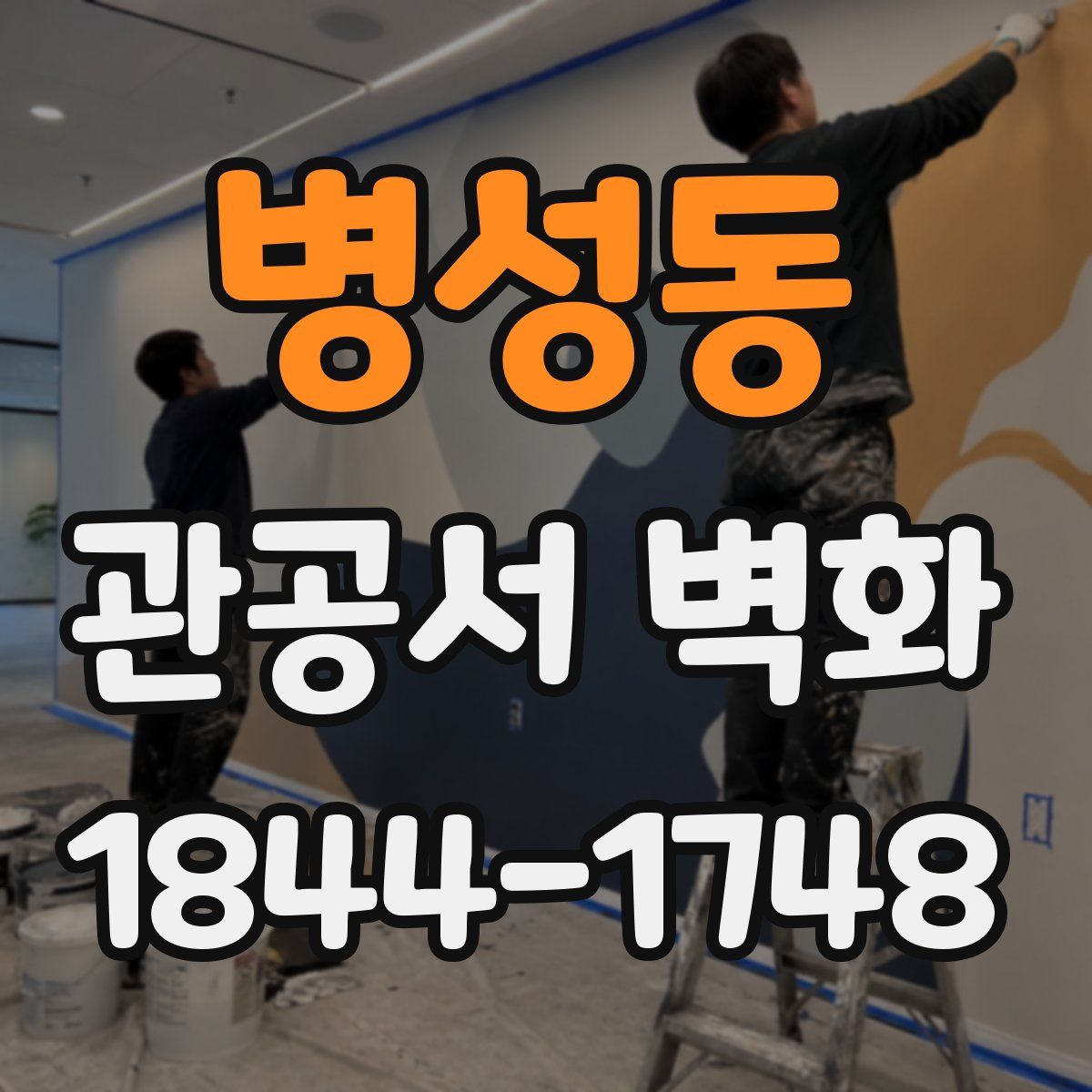 병성동 관공서 벽화