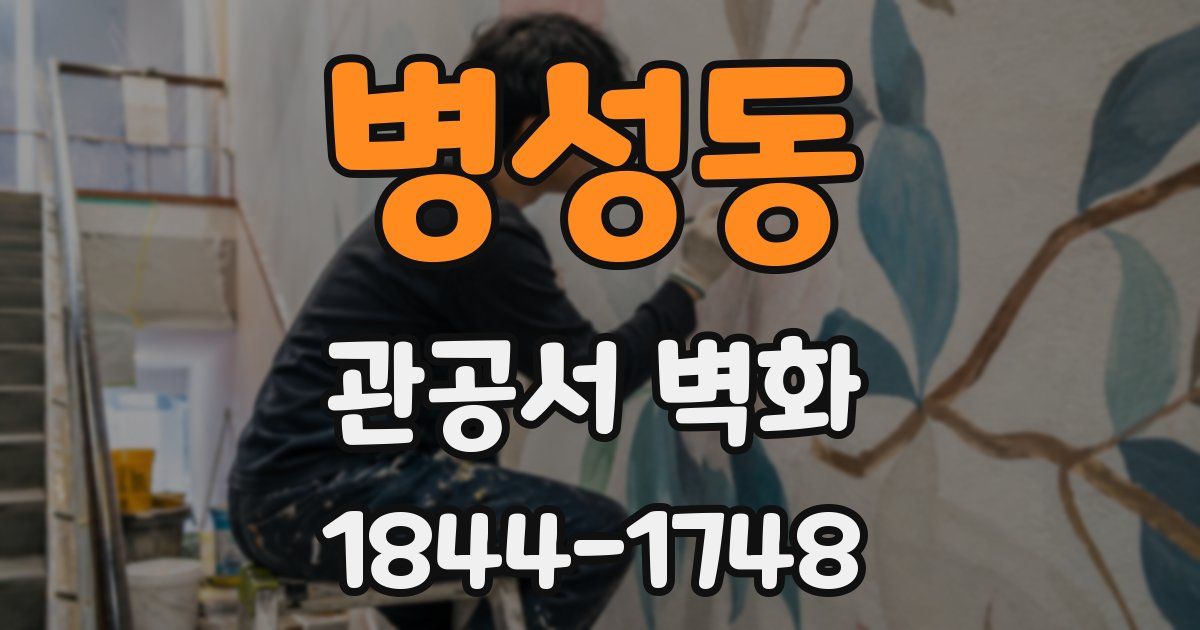 병성동 관공서 벽화
