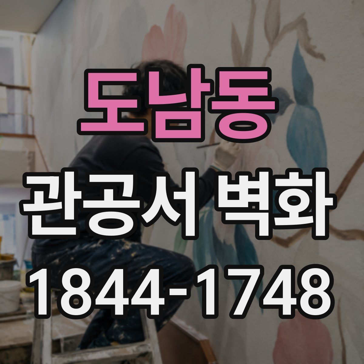 도남동 관공서 벽화