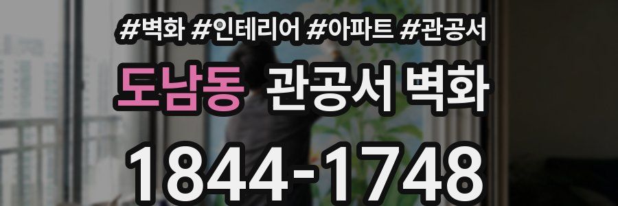 도남동 관공서 벽화