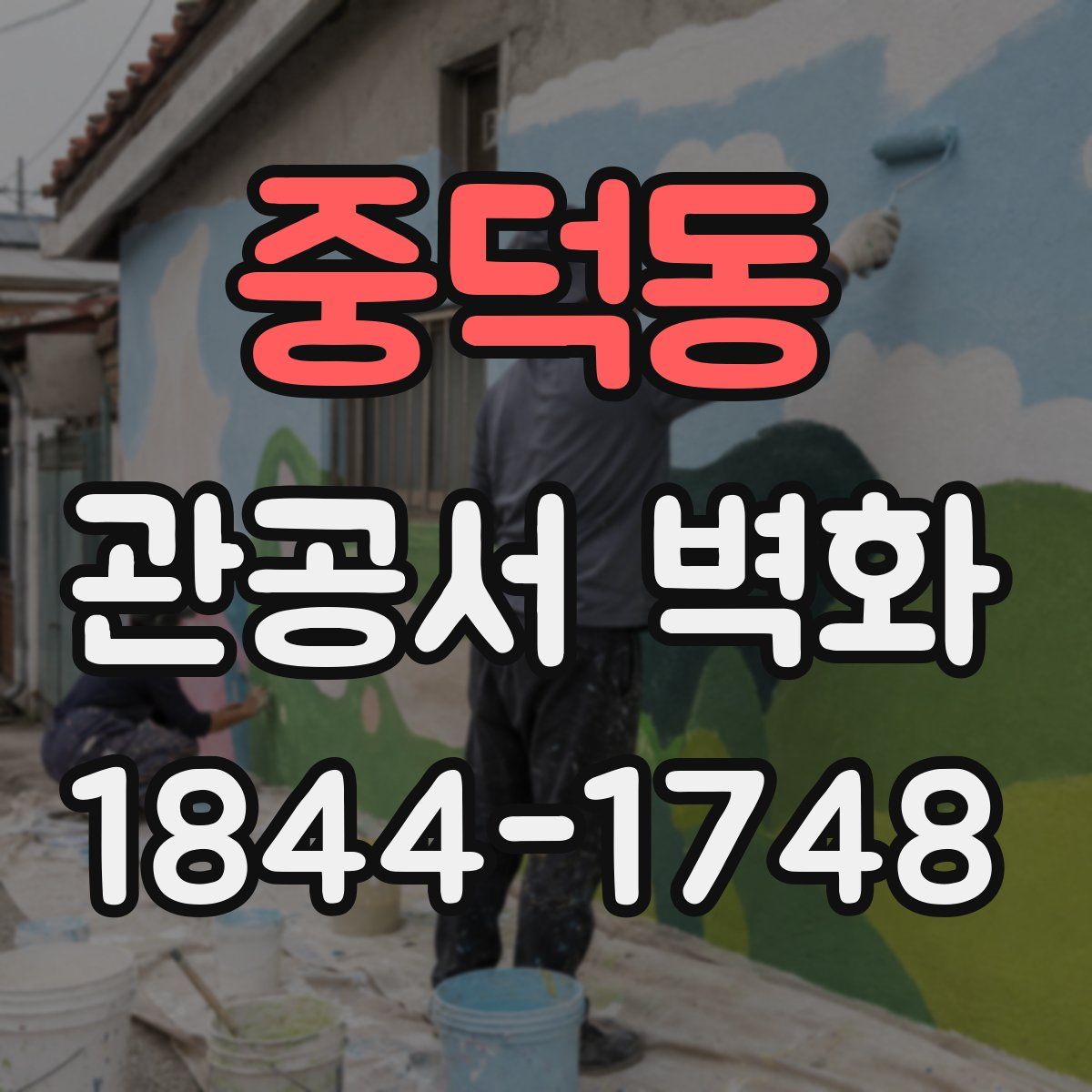 중덕동 관공서 벽화