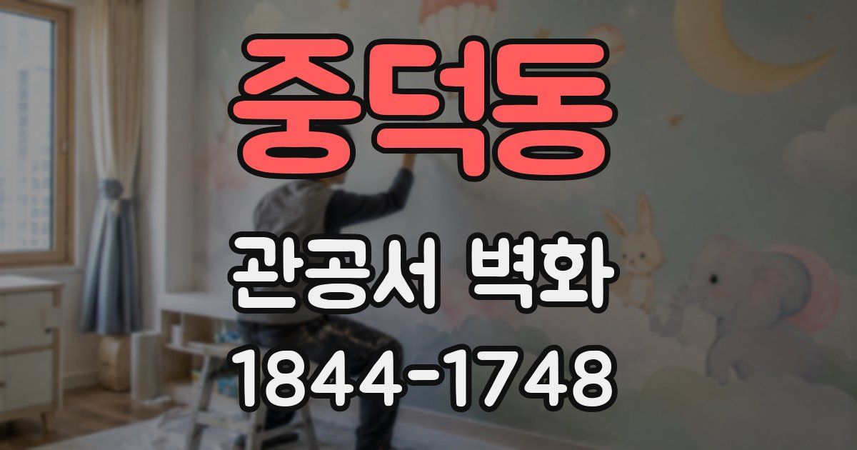 중덕동 관공서 벽화