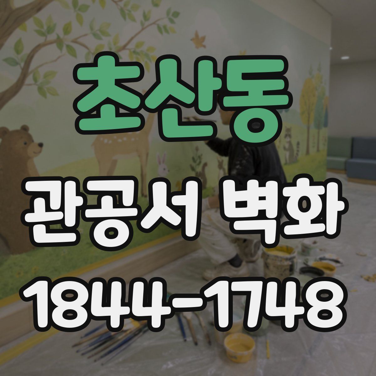 초산동 관공서 벽화