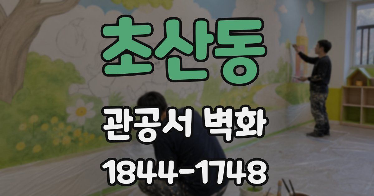 초산동 관공서 벽화