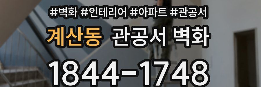 계산동 관공서 벽화