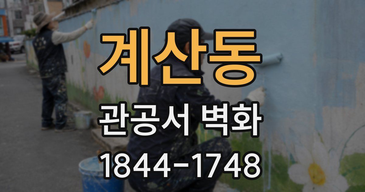 계산동 관공서 벽화