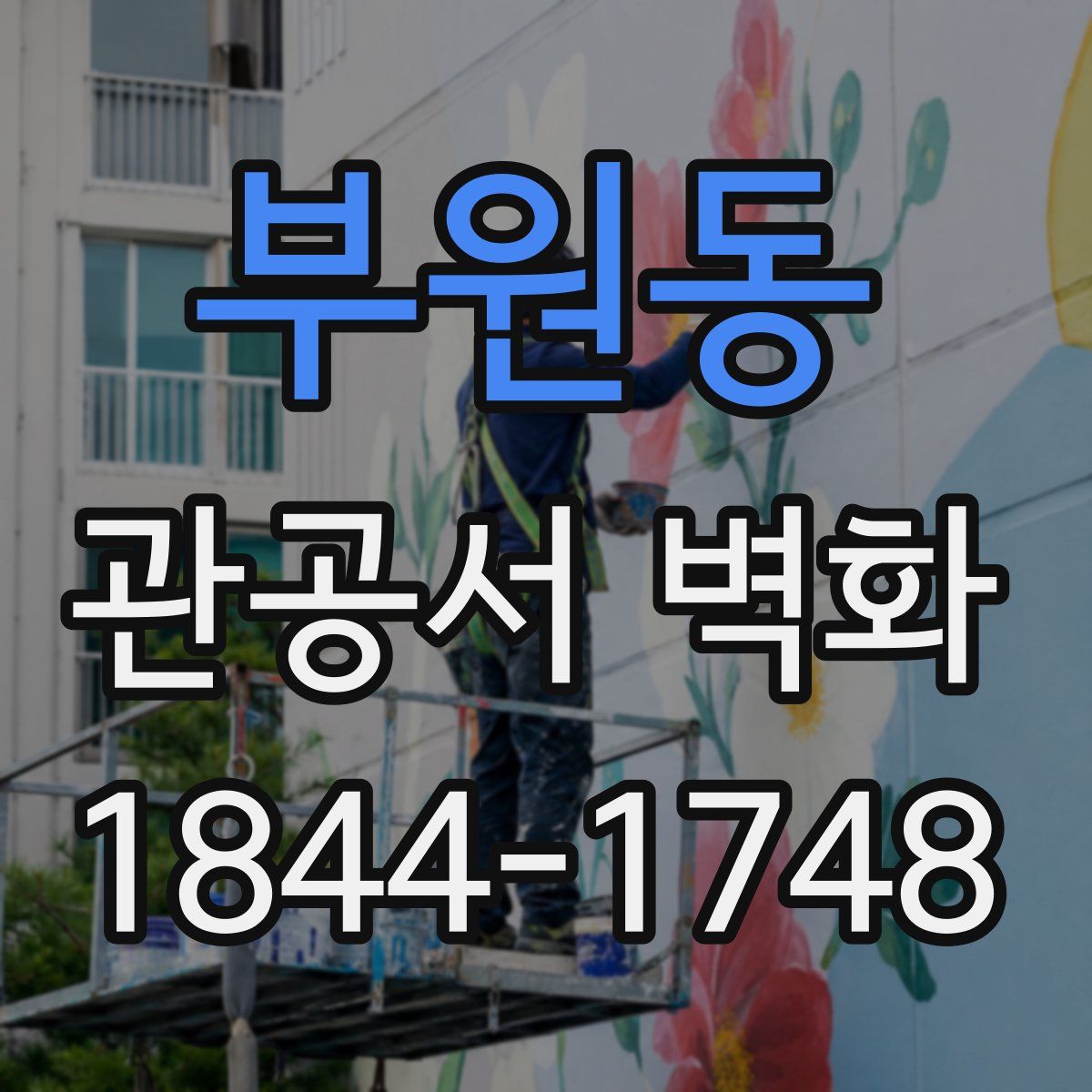 부원동 관공서 벽화