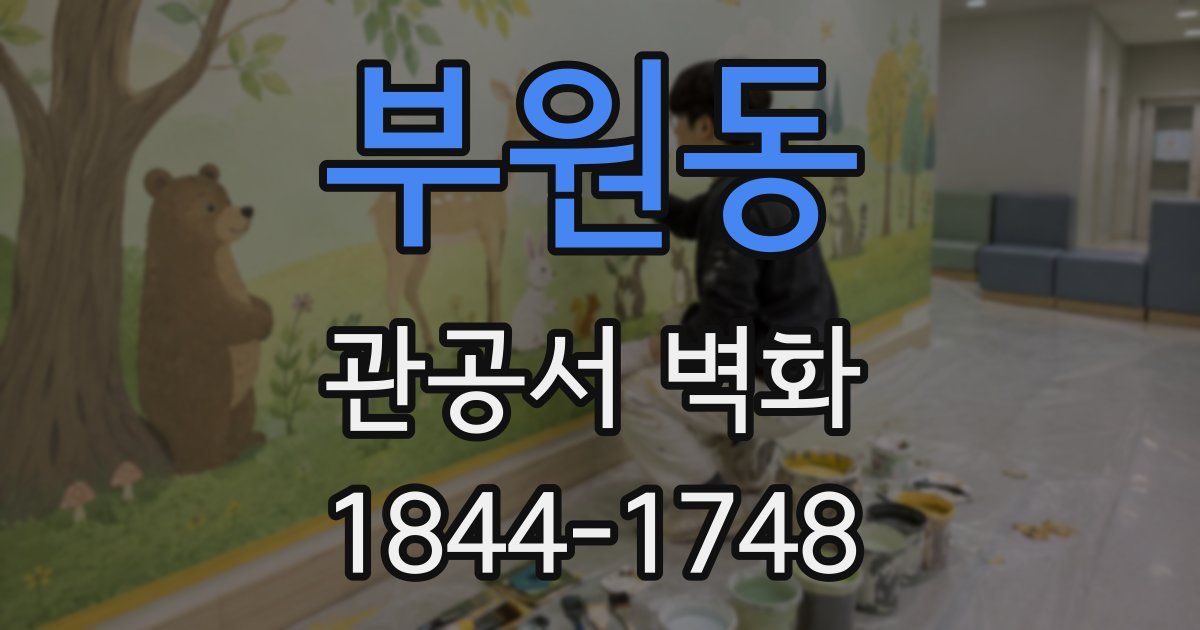 부원동 관공서 벽화