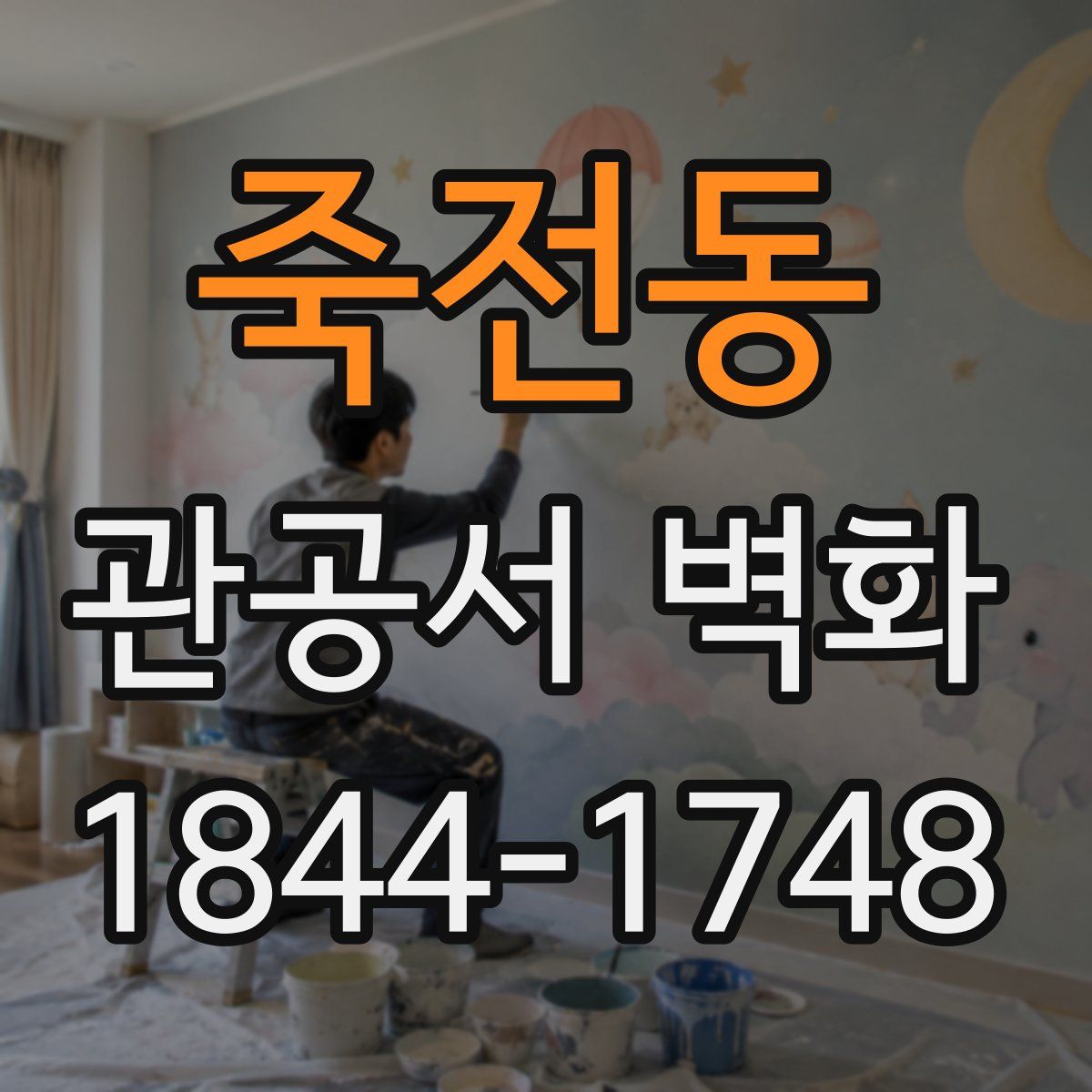 죽전동 관공서 벽화