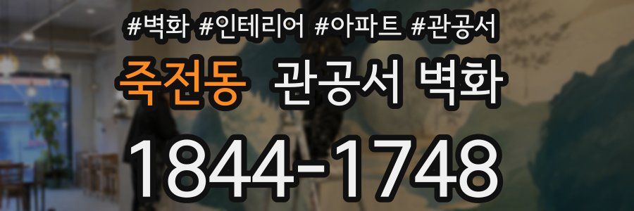 죽전동 관공서 벽화