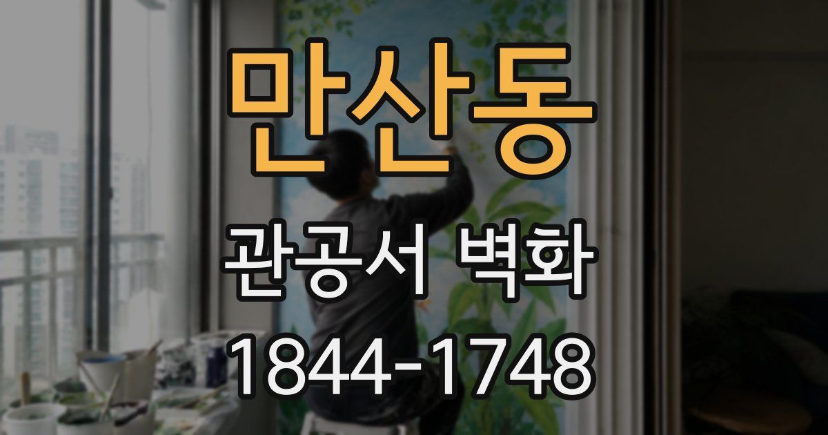 만산동 관공서 벽화